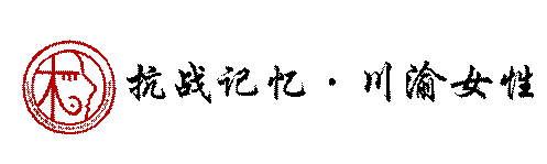 logo-抗战记忆·川渝女性(红黑)(2)